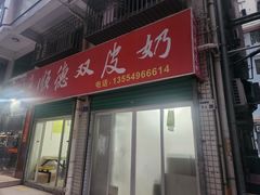 -老周记顺德双皮奶