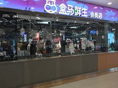 门面-盒马鲜生(宝地店)