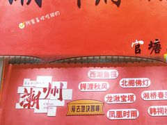 -官塘陈记鱼生·潮汕砂锅粥·牛肉火锅(潮枫路总店)