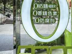 -真茶屋·0奶精(街道口一店)