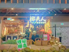 -椰夫人·养生椰子鸡(金沙洲永旺店)