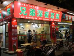 门面-兄弟深夜豆浆