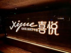 -喜悦烤鸭·新京菜(王府井店)