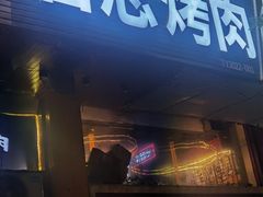 -吉志烤肉(太原总店)