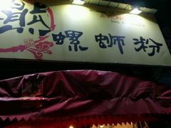 -阿熊螺蛳粉(北大街店)