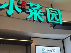 -小菜园新徽菜(芜湖镜湖苏宁店)