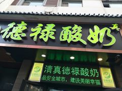 门面-德禄酸奶(莫家街店)