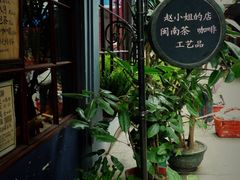 -赵小姐的店(鼓浪屿三友店)