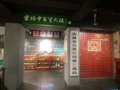 -新兴园饺子馆(河南街店)