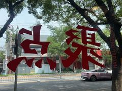 -聚点·北京串(簋街店)