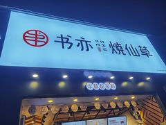 门面-书亦烧仙草(嘉新大厦店)