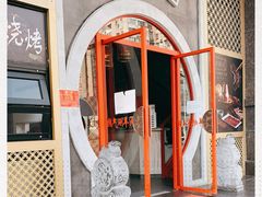 -京韵胡同·酱香羊蝎子火锅涮肉(长寿路店)