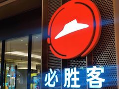 -必胜客(城西银泰店)