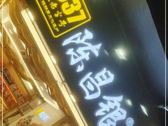 门面-陈昌银麻花(较场口夜市店)