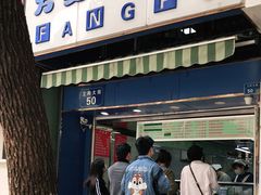 门面-芳婆糕团店(王府大街店)