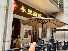 -永丰面馆(汉口路店)