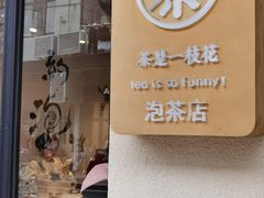 -茶是一枝花泡茶店