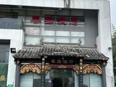 门面-春盛渔府(牛首山店)