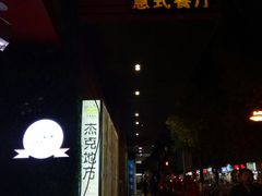 -Jack‘s Place 杰克地方西餐厅(新街口店)