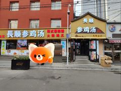-长顺参鸡汤店(西塔总店)