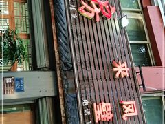 门面-瓦房兔(璧山店)