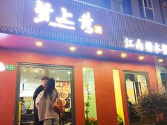 -蟹上黄·蟹黄面·江南糖水(人民广场店)