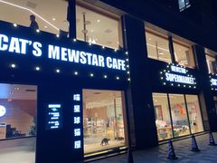 -CAT’S MEWSTAR CAFE·喵星球猫屋(晴湾咖啡店)