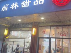 -翁林甜品