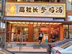 -高社长参鸡汤(高丽街店)