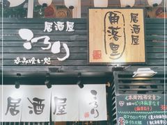门面-角落里(中山公园店)