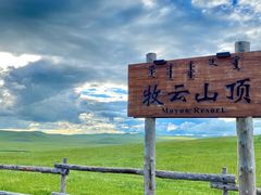 -呼伦贝尔大草原