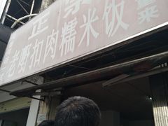 门面-老嘢扣肉糯米饭(云亭街店)