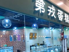 门面-第戎蛋糕(恒隆广场店)