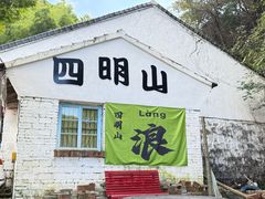 -四明山国家森林公园