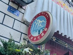 -吉祥圣雪藏餐