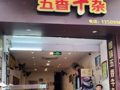 门面-细妹五香牛杂(步行街店)