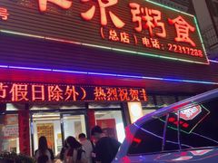 -丰尔粥食·粥底火锅·桑拿鸡(大良总店)