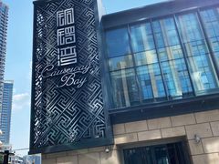 -铜锣湾·有麝自然香(长嘉汇购物公园店)