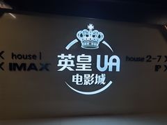-英皇UA电影城(虹桥天地店)