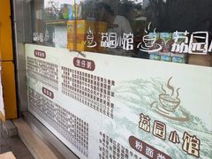 -荔园小馆(园岭新村二期店)
