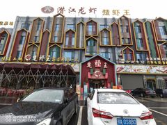 -味道工厂楚虾王(龙虾城店)