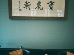 -宝丽轩中餐厅BAOLIXUAN