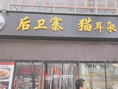 -后卫寨猫耳朵(凤城三路店)