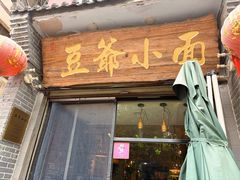 -豆爺小面(朱雀店)