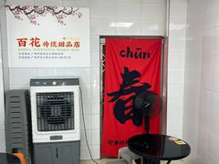 -百花传统甜品店(原址店)