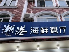-聚德福海鲜家常菜(刘庄店)