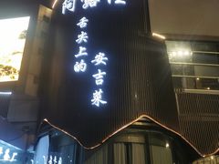 -阿露佳·舌尖上的安吉菜