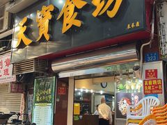 门面-天宝食坊·啫啫煲大排档(西华路店)