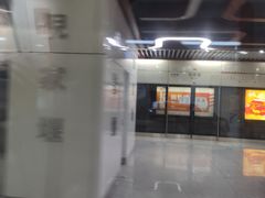 -倪家堰(地铁站)