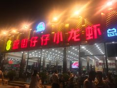 麻辣小龙虾-簋街仔仔小龙虾(总店)